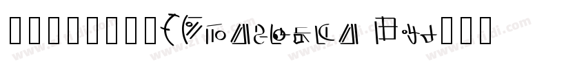 字体圈欣意吉祥未(Fontquan Xi字体转换
